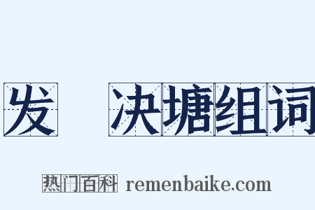 发堿决塘组词是什么意思的图片